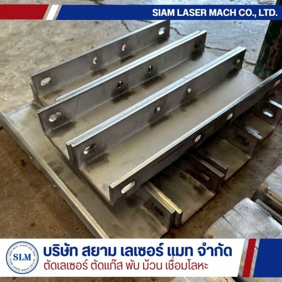 บริการตัดเลเซอร์ พับ ม้วน เหล็ก สแตนเลส - สยาม เลเซอร์ แมท - รับเชื่อมโลหะ