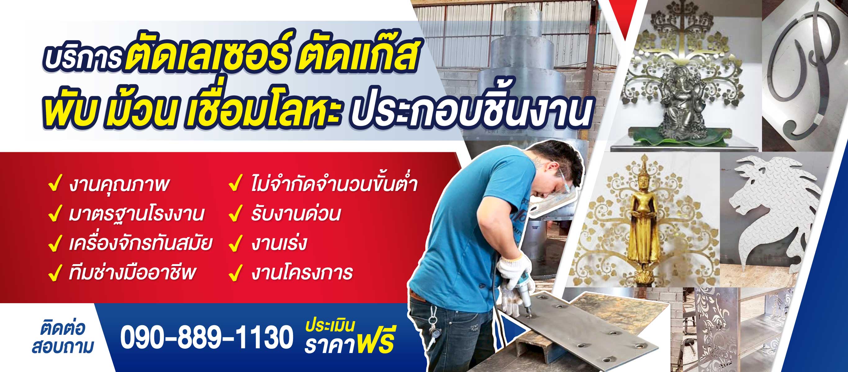 บริการ ตัดเลเซอร์ ตัดแก๊ส พับ ม้วน เชื่อมโลหะ กรุงเทพ