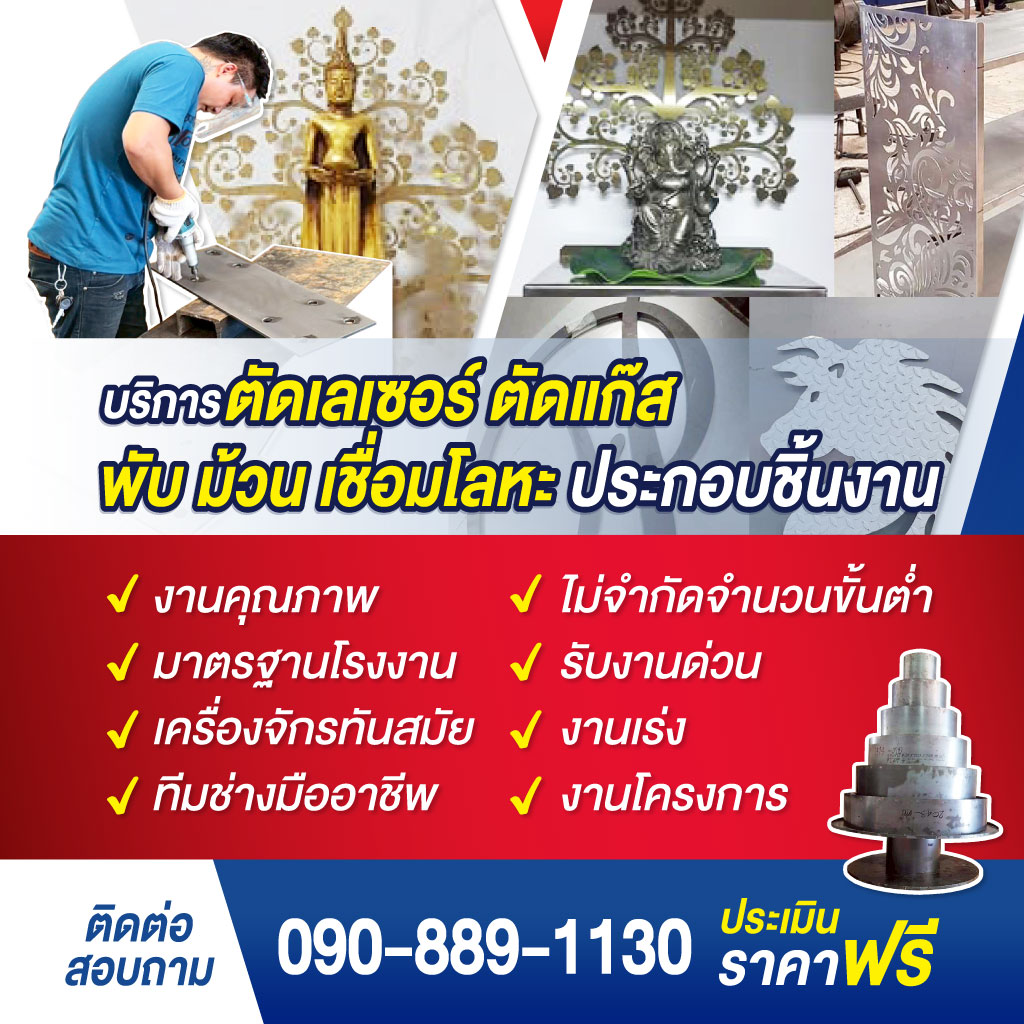 บริการตัดเลเซอร์ พับ ม้วน เหล็ก สแตนเลส - สยาม เลเซอร์ แมท